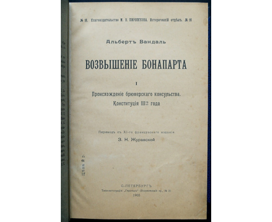 Вандаль Альбер. Возвышение Бонапарта. Происхождение брюмерского консульства. Конституция III-го года