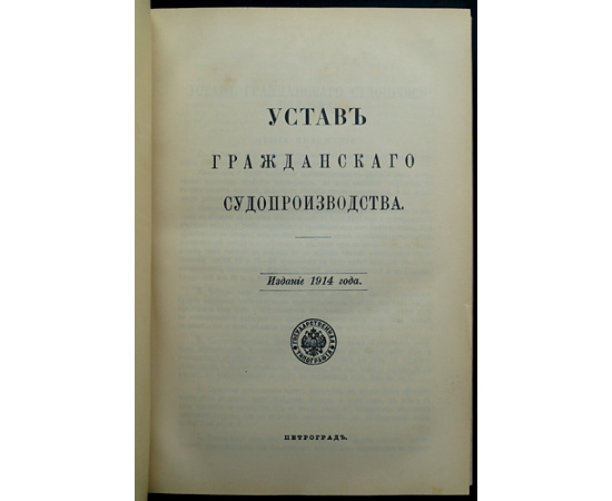 Устав гражданского судопроизводства.