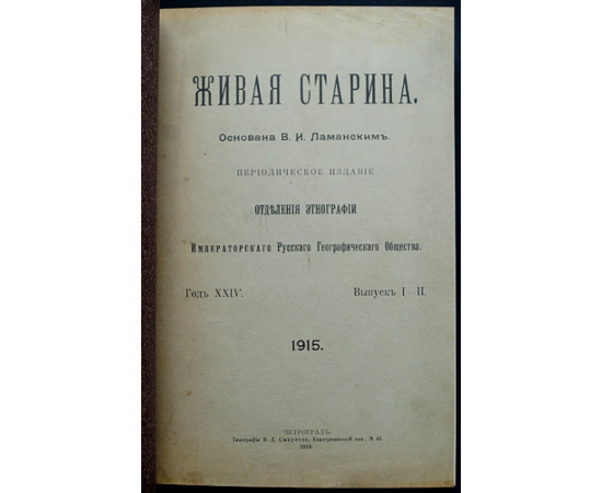 Живая Старина. 1915: Полный комплект четырех выпусков