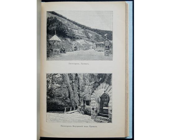 Кавказские минеральные воды. Пятигорск. Ессентуки. Железноводск. Кисловодск. Иллюстрированный путеводитель.