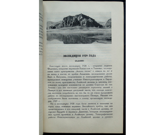 Крыленко Н.В., Щербаков Д.И., Марков К.К. Пять лет по Памиру (Итоги Памирских экспедиций 1928, 1929, 1931, 1932, 1933 гг.)
