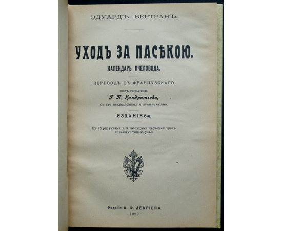 Бертран Эдуард. Уход за пасекою. Календарь пчеловода