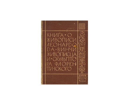 Книга о живописи мастера Леонардо да Винчи живописца и скульптора флорентийского