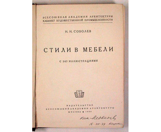 Н. Н. Соболев. Стили в мебели