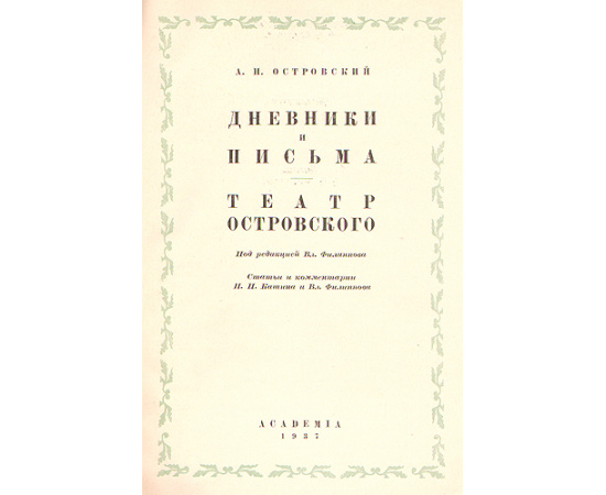 Александр Николаевич  Островский. Дневники и письма