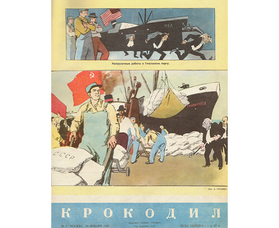 Годовой комплект журнала "Крокодил" за 1952 год