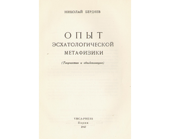 Опыт эсхатологической метафизики (творчество и объективизация)