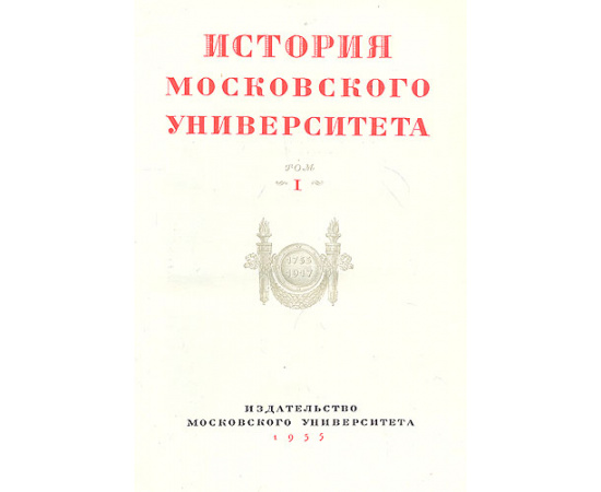История Московского Университета - В двух томах