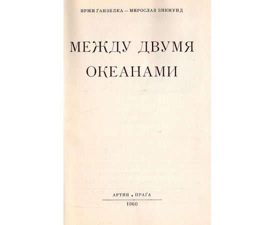 Иржи Ганзелка и Мирослав Зикмунд: Путешествия исследователей. Комплект из 8 книг