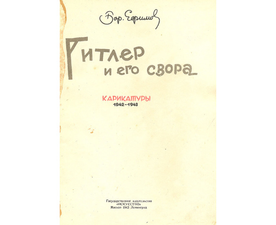 Гитлер и его свора. Карикатуры 1942-1943