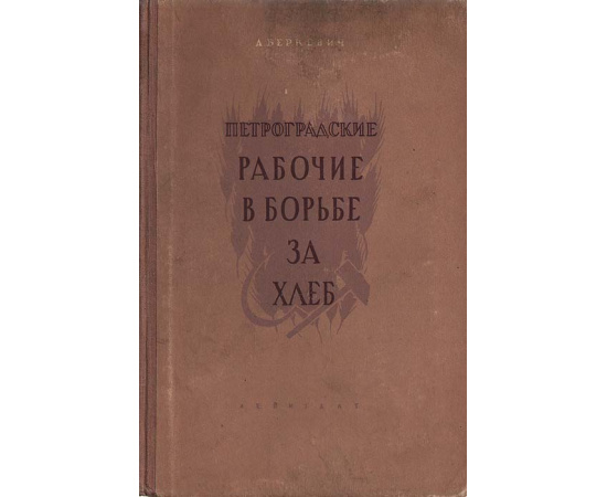 Петроградские рабочие в борьбе за хлеб