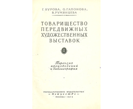 Товарищество передвижных художественных выставок. В 2 томах (комплект)