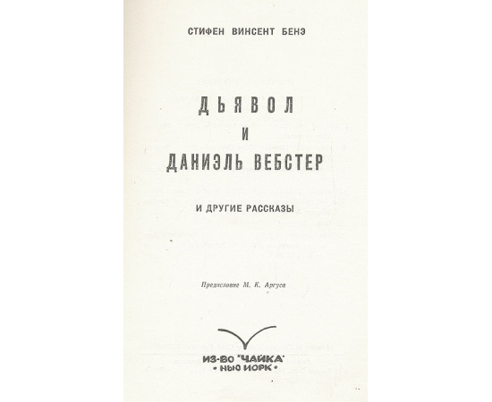 Дьявол и Даниэль Вебстер и другие рассказы
