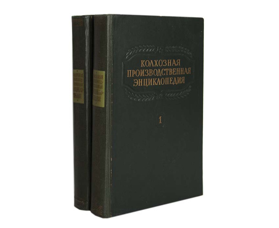 Колхозная производственная энциклопедия (комплект из 2 книг)