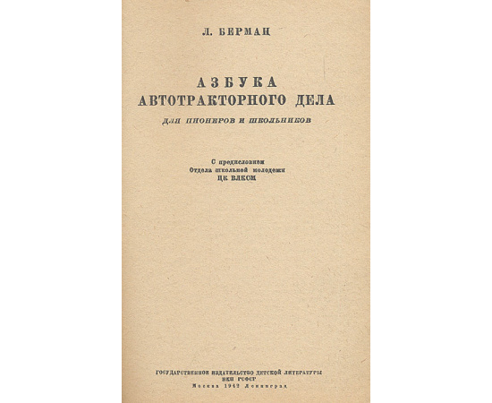 Азбука автотракторного дела