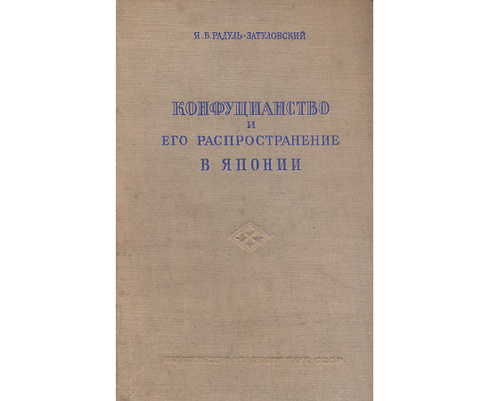 Конфуцианство и его распространение в Японии