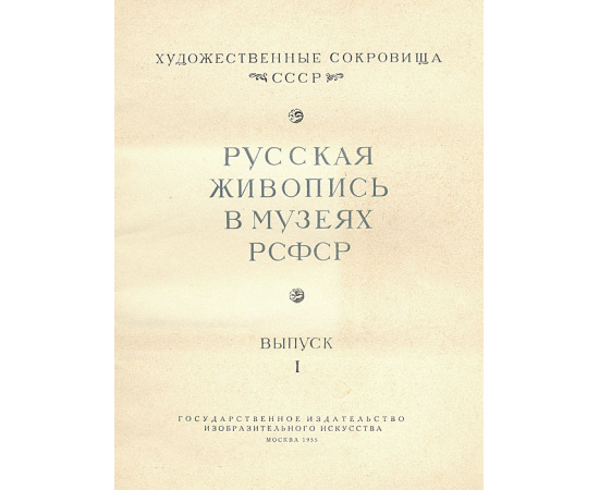 Русская живопись в музеях РСФСР. Выпуск I - XII (комплект из 12 книг)