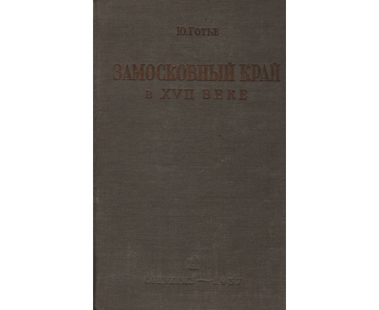 Замосковный край в XVII веке