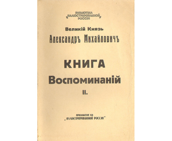 Великий Князь Александр Михайлович. Книга воспоминаний II