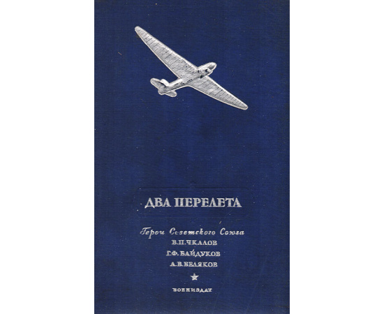 Два перелета
