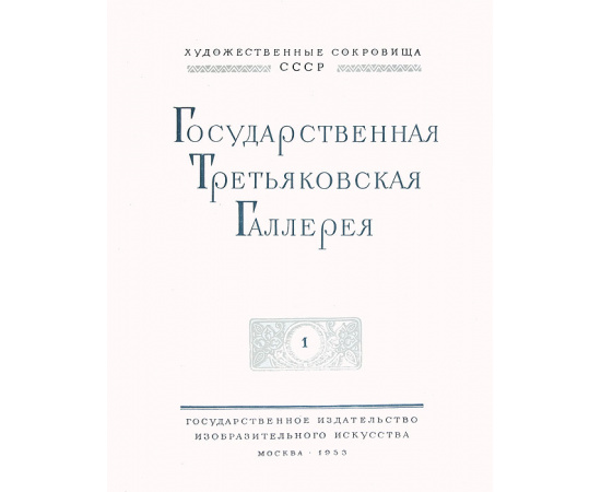 Государственная Третьяковская галерея (комплект из 2 книг)