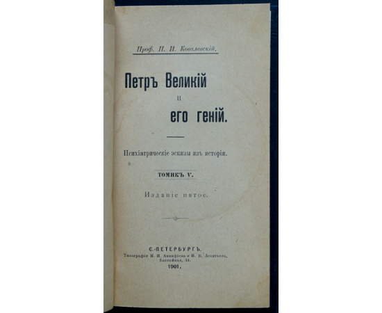 Ковалевский П.И. Петр Великий и его гений.