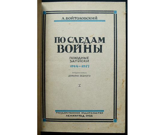 Войтоловский Л. По следам войны.