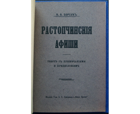 Борсук Н.В. Растопчинские афиши.