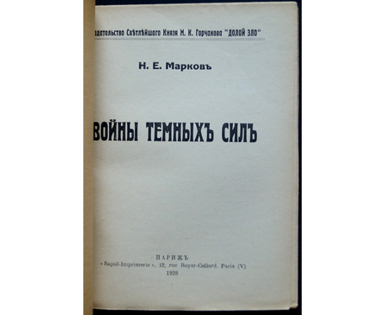 Марков Н.Е. Войны темных сил. В 2-х тт.