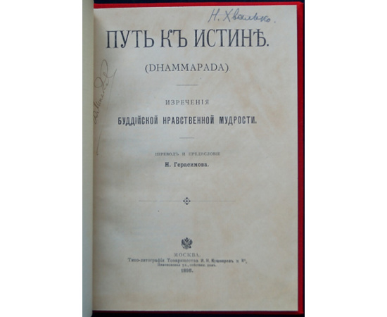 Путь к истине (Dhammapada Дхаммапада). Изречения буддийской нравственной мудрости