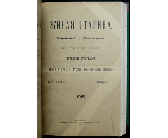 Живая Старина. 1915: Полный комплект четырех выпусков