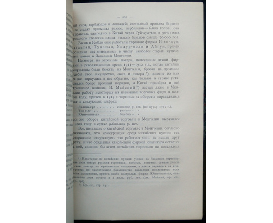 Грумм-Гржимайло Г.Е. Западная Монголия и Урянхайский край. Том 3. Выпуск 2. Антропологический и этнографический очерк этих стран. Торговая