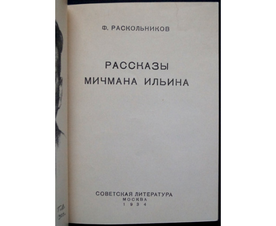 Раскольников Ф.Ф. Рассказы мичмана Ильина.