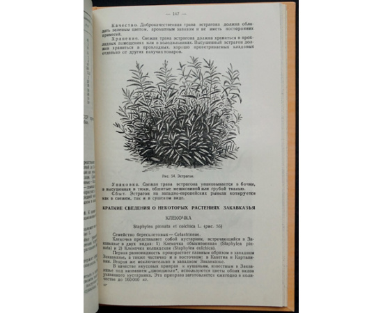 Обухов А.Н., Понпа Д.Л. Пряное сырье СССР.