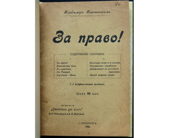 Беренштам Вл. За право!