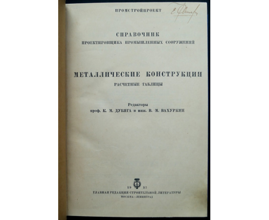 Металлические конструкции. Расчетные таблицы. Справочник инженера-проектировщика промышленных сооружений