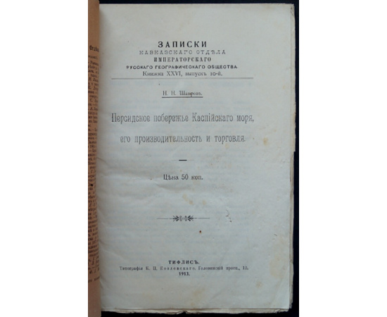 Шавров Н.Н. Персидское побережье Каспийского моря, его производительность и торговля