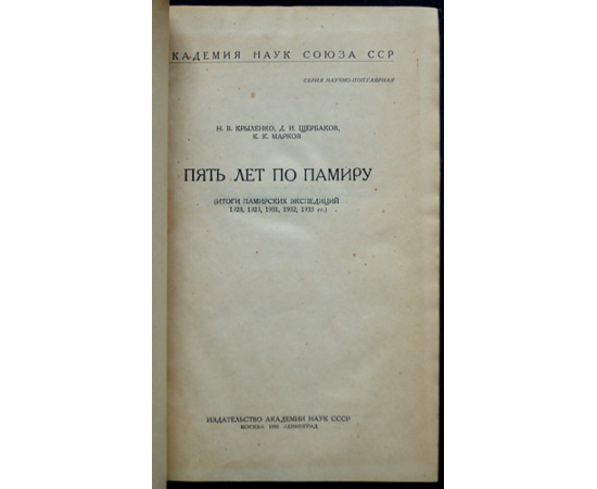 Крыленко Н.В., Щербаков Д.И., Марков К.К. Пять лет по Памиру (Итоги Памирских экспедиций 1928, 1929, 1931, 1932, 1933 гг.)