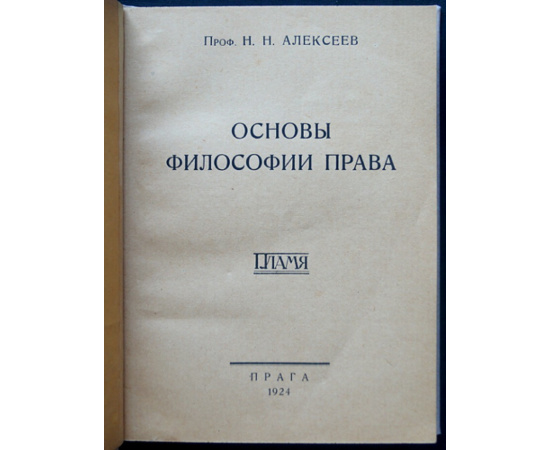 Алексеев Н.Н. Основы философии права.