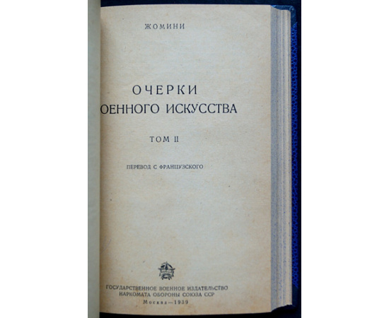 Жомини, Анри. Очерки военного искусства. Два тома