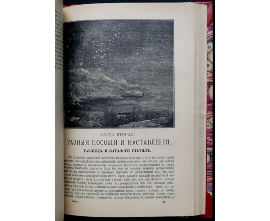 Фламмарион Камилл. Звездное небо и его чудеса.