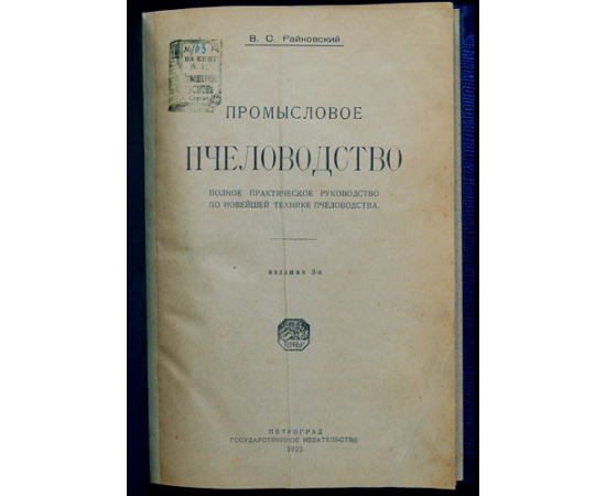 Райковский В.С. Промысловое пчеловодство: Полное практическое руководство по новейшей технике пчеловодства.