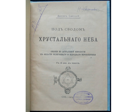 Святский Д.О. Под сводом хрустального неба: Очерки по астральной мифологии в области религиозного и народного мировоззрения.