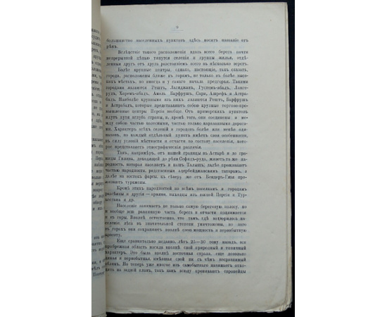 Шавров Н.Н. Персидское побережье Каспийского моря, его производительность и торговля