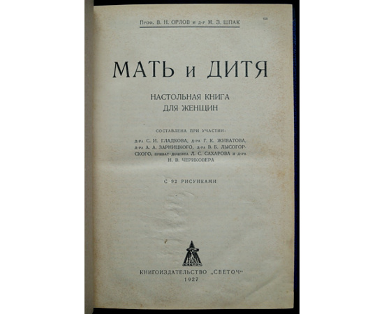 Орлов В.Н., проф., Шпак М.З., д-р Мать и дитя: Настольная книга для женщин.