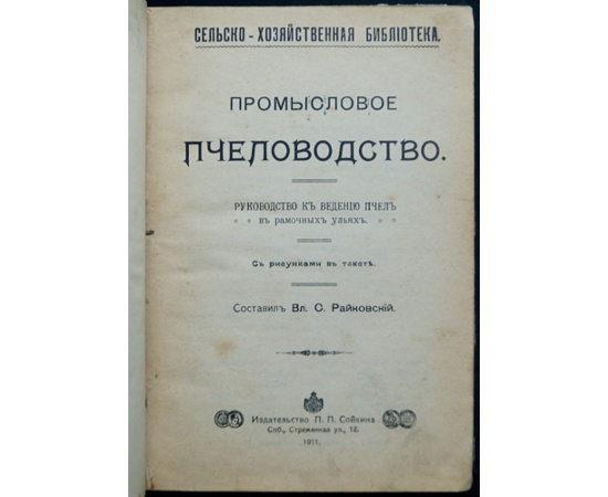 Райковский В.С. Промысловое пчеловодство: Руководство к ведению пчел в рамочных ульях.