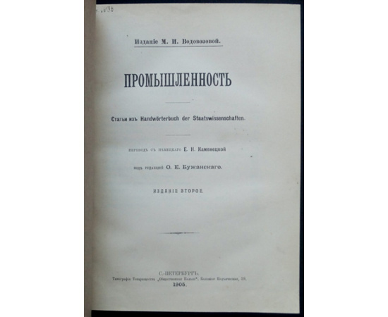 Промышленность: Статьи из Handworterbuch der Staatswissenschaften.