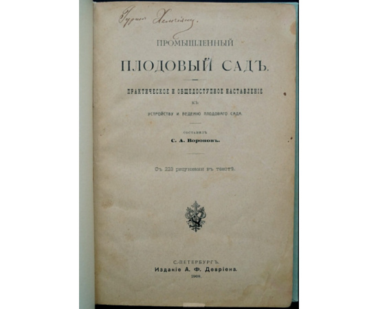 Воронов С.А. Промышленный плодовый сад: Практическое и общедоступное наставление к устройству и ведению плодового сада.