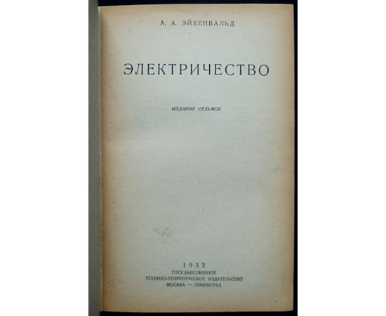 Эйхенвальд А. Электричество.