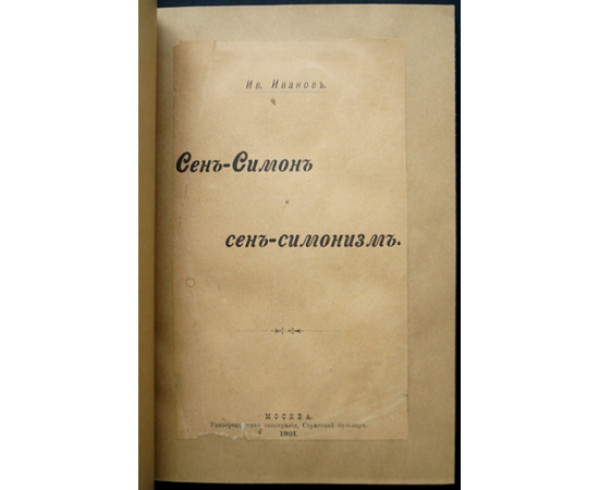 Иванов Ив. Сен-Симон и сен-симонизм.